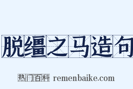 脱缰之马造句是什么意思的图片